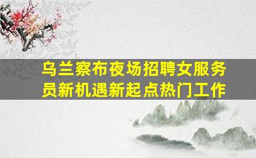 江西KTV招聘